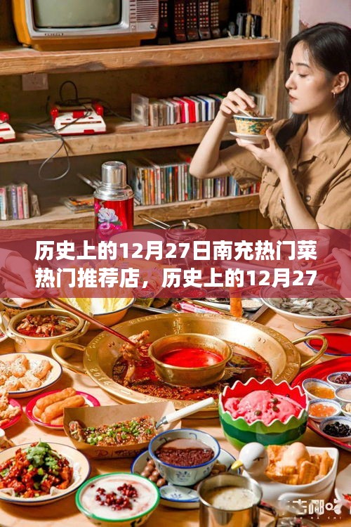 历史上的12月27日南充美食探秘，热门菜与必吃推荐店