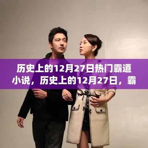历史上的12月27日霸道小说，励志篇章展现变化的力量与自信之美