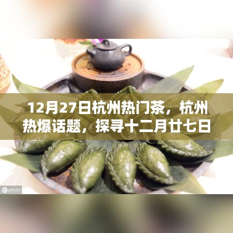 探寻杭州十二月廿七日暖心热门茶，热爆话题一览