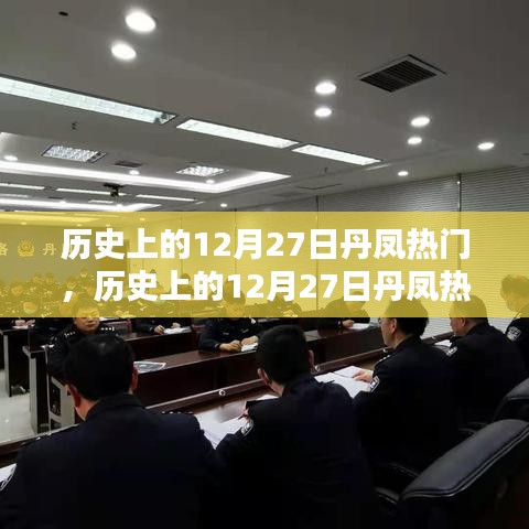 揭秘历史上的丹凤热门瞬间，探寻值得铭记的12月27日瞬间