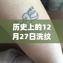 历史上的洗纹身热潮，探寻12月27日的特殊印记🌟