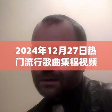 2024年终流行歌曲集锦，温馨旋律与欢乐时光