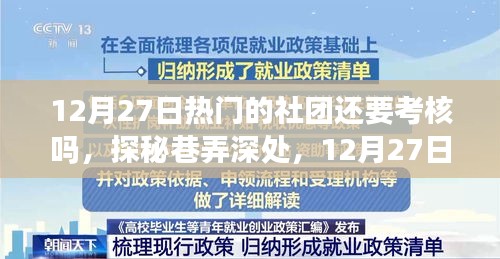 探秘热门社团与小店的双重魅力，考核与巷弄深处的秘密之旅（12月27日）