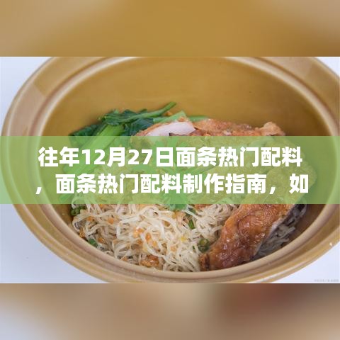 面条热门配料制作指南，为12月27日餐桌添彩，适合初学者与进阶用户参考的食谱攻略