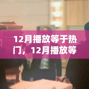 12月播放等于热门，深度论述与探讨的观点标题