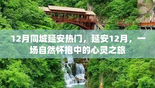 延安十二月，心灵之旅，自然怀抱中的城市热门活动