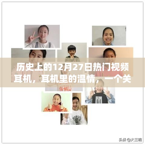 12月27日与耳机的温情故事，耳机里的日常回忆