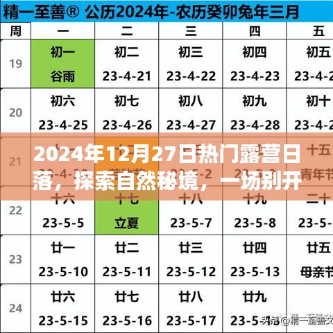 探索自然秘境，2024年12月27日独特露营日落之旅