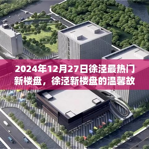 徐泾新楼盘故事，温馨邂逅友情、家庭与美好未来