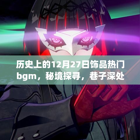 十二月二十七日饰品热门BGM与秘境探寻，巷子深处的传奇旋律与饰品乐园故事