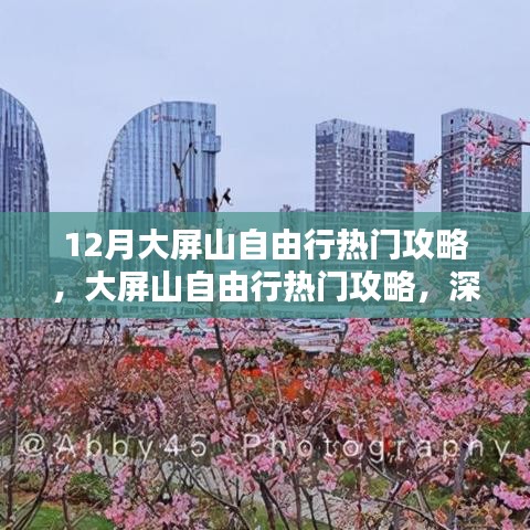 大屏山自由行指南，热门攻略、深度评测与详细介绍