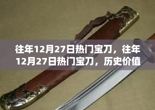往年12月27日热门宝刀，历史价值与市场热度之战