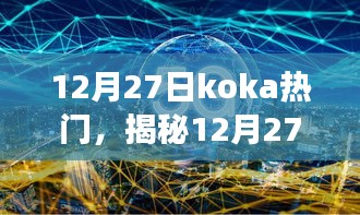 揭秘，12月27日Koka热门背后的故事，视听盛宴开启探索之旅！
