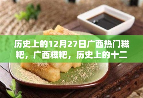 广西糍粑的历史回顾，十二月二十七日的独特记忆