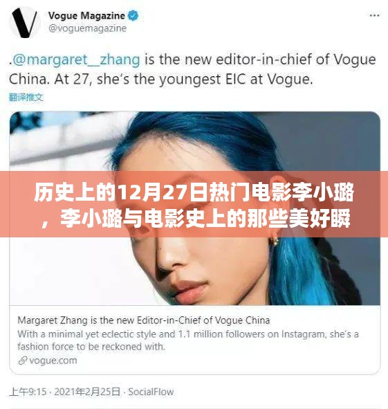 李小璐电影之旅，探寻历史美好瞬间与巷陌独家影院的秘密