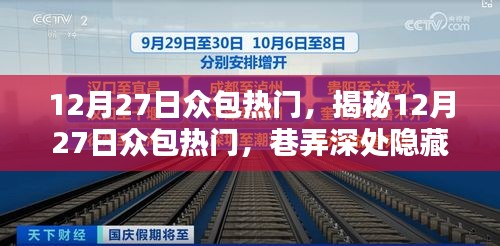 揭秘12月27日众包热门，巷弄深处隐藏的特色小店，惊喜不断！