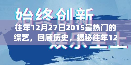 揭秘，回顾2015年12月27日最热门综艺盛况回顾与盘点