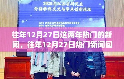 往年12月27日热门新闻回顾，聚焦时事热点，洞悉时代变迁的脉络