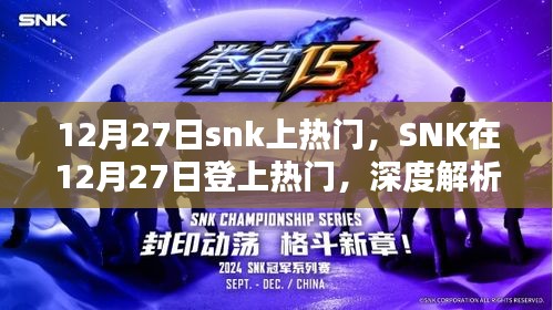 SNK在12月27日登上热门，背后的原因及影响深度解析