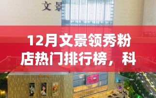 文景领秀粉店十二月高科技产品热门排行榜，科技璀璨，生活焕新颜