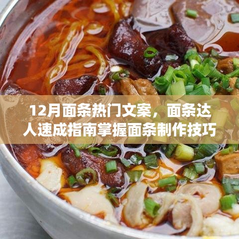 冬季面食制作全攻略，面条达人速成技巧，打造热门面食