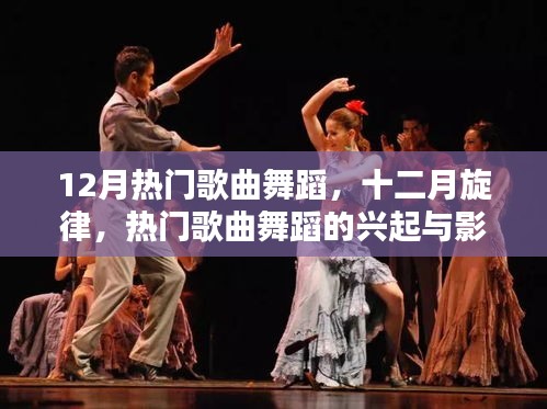 十二月热门歌曲舞蹈风潮，兴起与影响力
