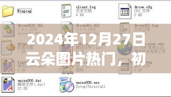 『2024年热门云朵图片获取指南，初学者与进阶用户适用』