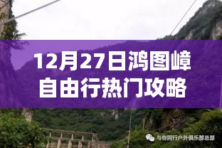 独家揭秘，12月27日鸿图嶂自由行攻略大全