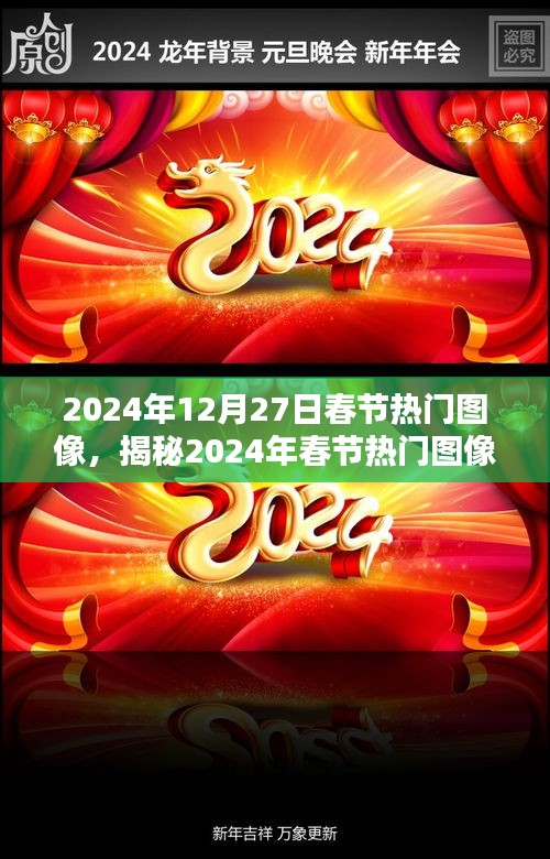 揭秘2024年春节热门图像，传统与科技的融合盛宴，欢庆新春佳节！
