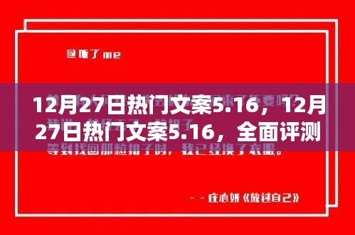 12月27日热门文案5.16，全面评测与详细介绍