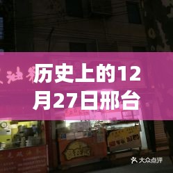 跨越时空的邢台小吃加盟史，热门小吃店加盟电话与未来展望