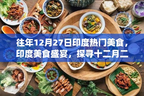 探寻印度美食盛宴，十二月二十七日的千年传承与影响
