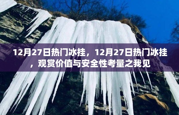 关于冰挂观赏价值与安全性考量的探讨，12月27日热门冰挂观察分享
