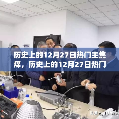 历史上的12月27日主焦煤深度解析与应用指南