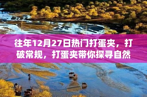 打蛋夹带你探寻自然美景的奇妙之旅，打破常规，开启新篇章