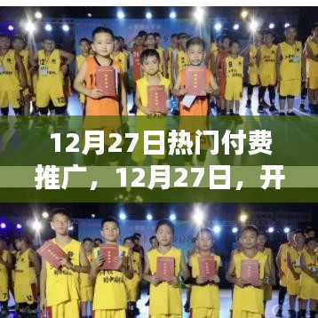 12月27日付费推广启程日，学习变革，赢取自信与成就感之旅