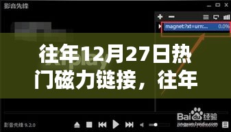 往年12月27日热门磁力链接概览与分享
