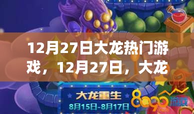 12月27日大龙热门游戏，家的温馨时光之旅