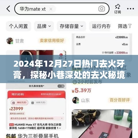 探秘热门去火牙膏，揭秘小巷深处的去火秘境，体验之旅开启！