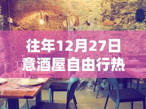 往年12月27日意酒屋自由行，热门攻略与深度体验影响揭秘