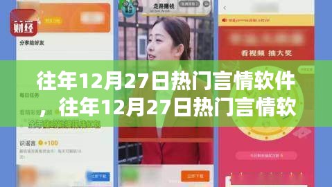 往年12月27日热门言情软件的影响力与价值解析