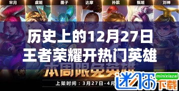 王者荣耀历史上的重要时刻，深度评测12月27日热门英雄活动开启时刻