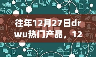 DRWU热门产品引领心灵之旅，探寻自然美景中的宁静与平和在往年12月27日揭晓