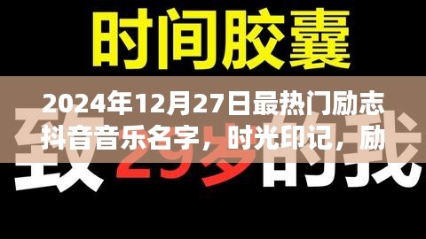 时光印记，励志旋律在岁月中的回响——记热门抖音音乐背后的故事，2024年最火励志抖音音乐名字揭晓