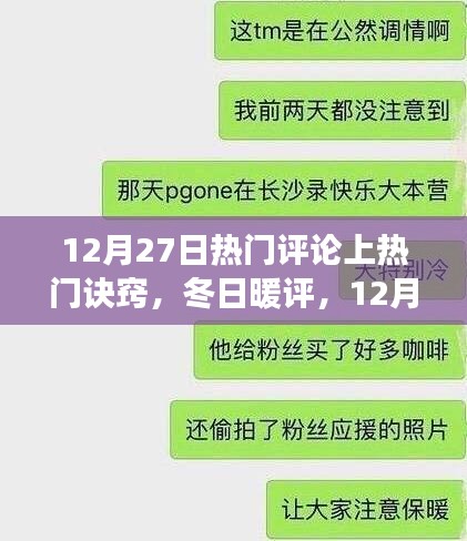 揭秘12月27日热门评论背后的温情故事与上热门诀窍，冬日暖评的诞生