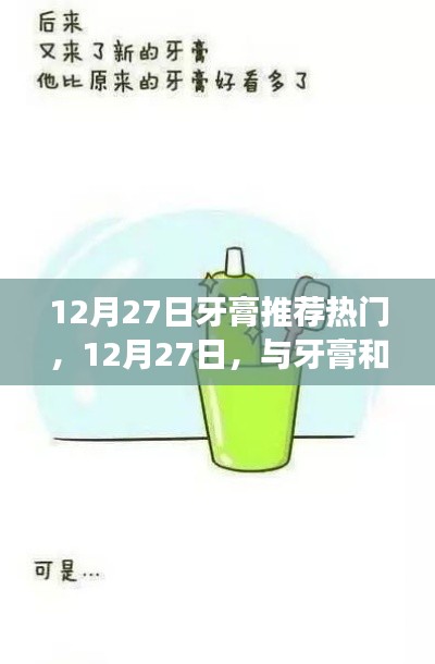 12月27日热门牙膏推荐，与牙膏的温馨故事分享