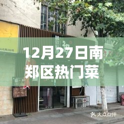 南郑区热门菜推荐，美食探索与个人见解