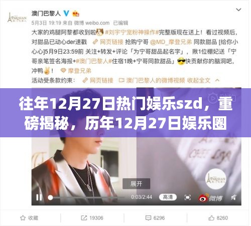 历年12月27日娱乐圈盛世，火热瞬间一网打尽的重磅揭秘