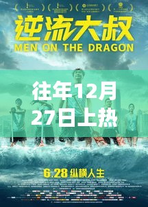 12月27日逆流而上，热门重生与学习变革的魔力闪耀自信之光