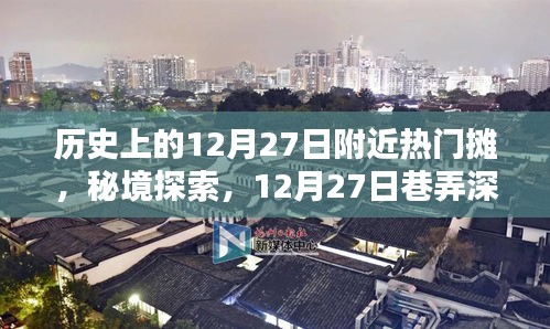 秘境探索，揭秘历史上的特色摊档奇遇记——12月27日巷弄深处的特色摊档奇遇记